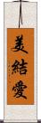 美結愛 Scroll