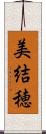 美結穂 Scroll