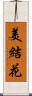 美結花 Scroll