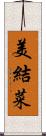 美結菜 Scroll