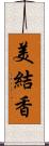 美結香 Scroll