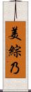 美綜乃 Scroll
