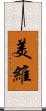 美維 Scroll