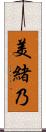 美緒乃 Scroll