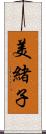 美緒子 Scroll