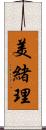 美緒理 Scroll