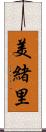 美緒里 Scroll