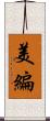 美編 Scroll