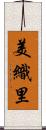 美織里 Scroll