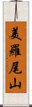 美羅尾山 Scroll