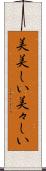 美美しい Scroll