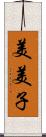 美美子 Scroll