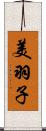 美羽子 Scroll