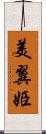 美翼姫 Scroll