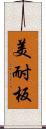 美耐板 Scroll