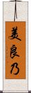 美良乃 Scroll