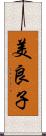 美良子 Scroll