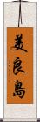 美良島 Scroll