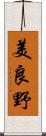 美良野 Scroll