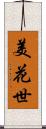 美花世 Scroll