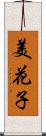 美花子 Scroll