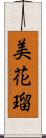 美花瑠 Scroll