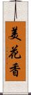 美花香 Scroll