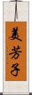 美芳子 Scroll