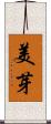 美芽 Scroll
