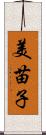 美苗子 Scroll