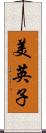 美英子 Scroll