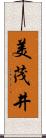 美茂井 Scroll