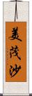 美茂沙 Scroll