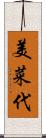 美菜代 Scroll