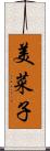 美菜子 Scroll