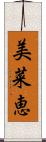 美菜恵 Scroll