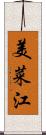 美菜江 Scroll
