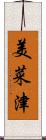 美菜津 Scroll