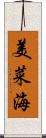 美菜海 Scroll