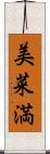 美菜満 Scroll