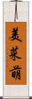 美菜萌 Scroll