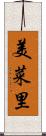 美菜里 Scroll