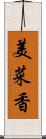 美菜香 Scroll