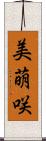 美萌咲 Scroll