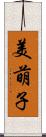 美萌子 Scroll
