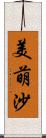 美萌沙 Scroll
