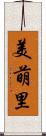美萌里 Scroll