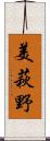 美萩野 Scroll