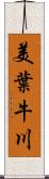 美葉牛川 Scroll