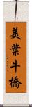 美葉牛橋 Scroll